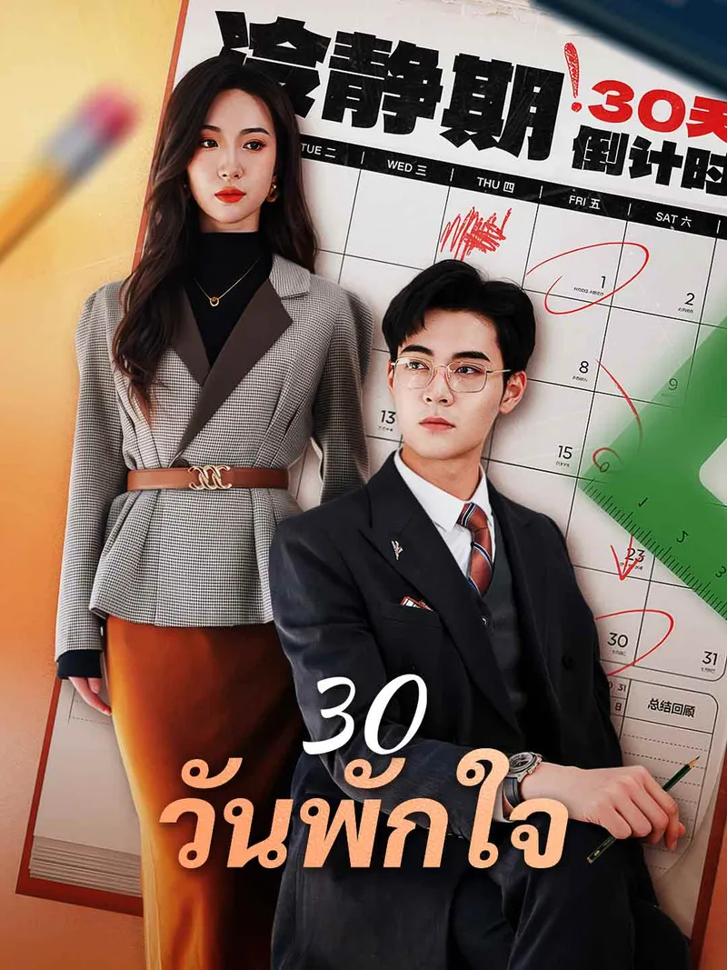 หน้าปก30 วันพักใจ