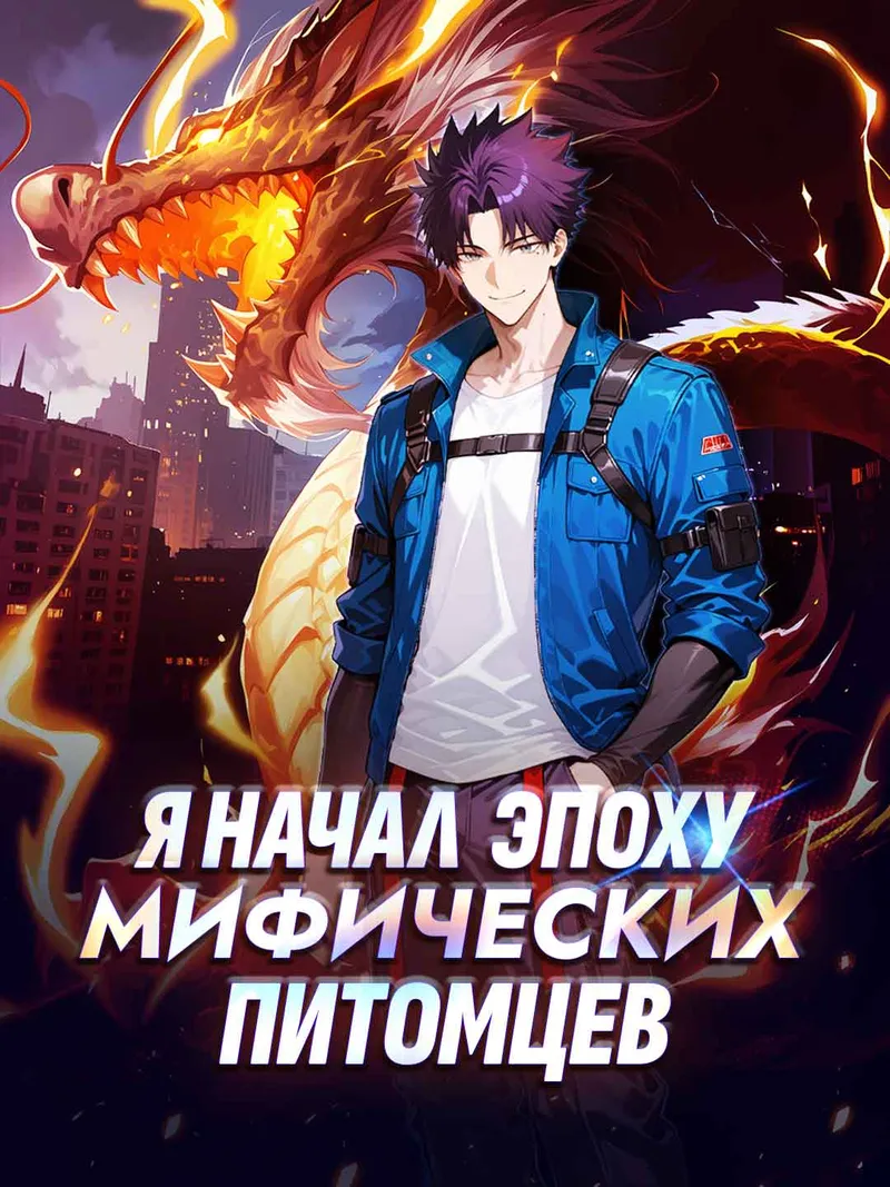 Обложка «Я начал эпоху мифических питомцев»