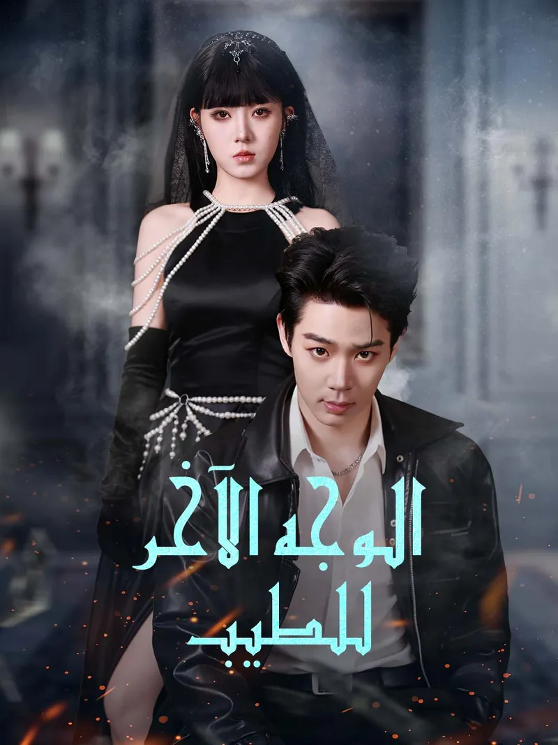 غلاف الوجه الآخر  للطيب