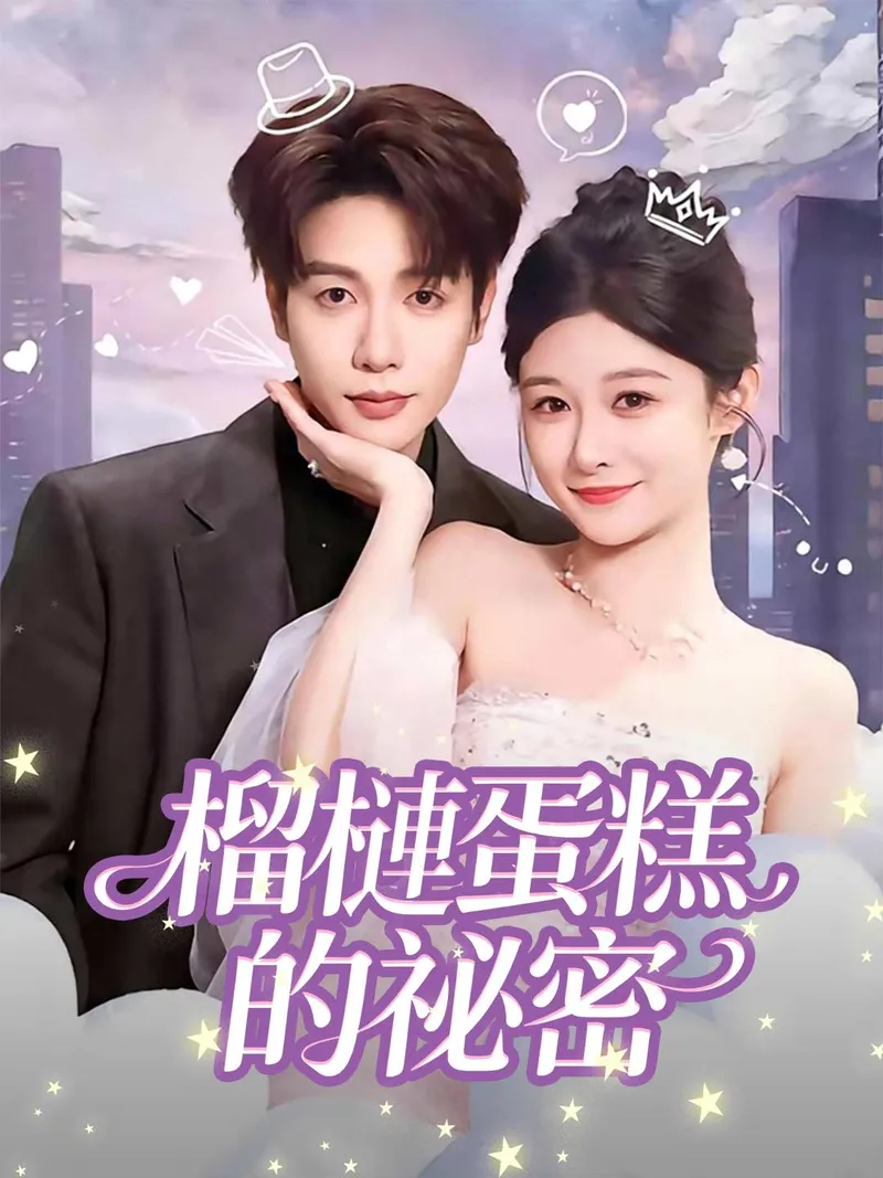 《榴槤蛋糕的祕密》封面