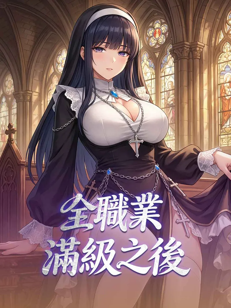 《全職業滿級之後》封面