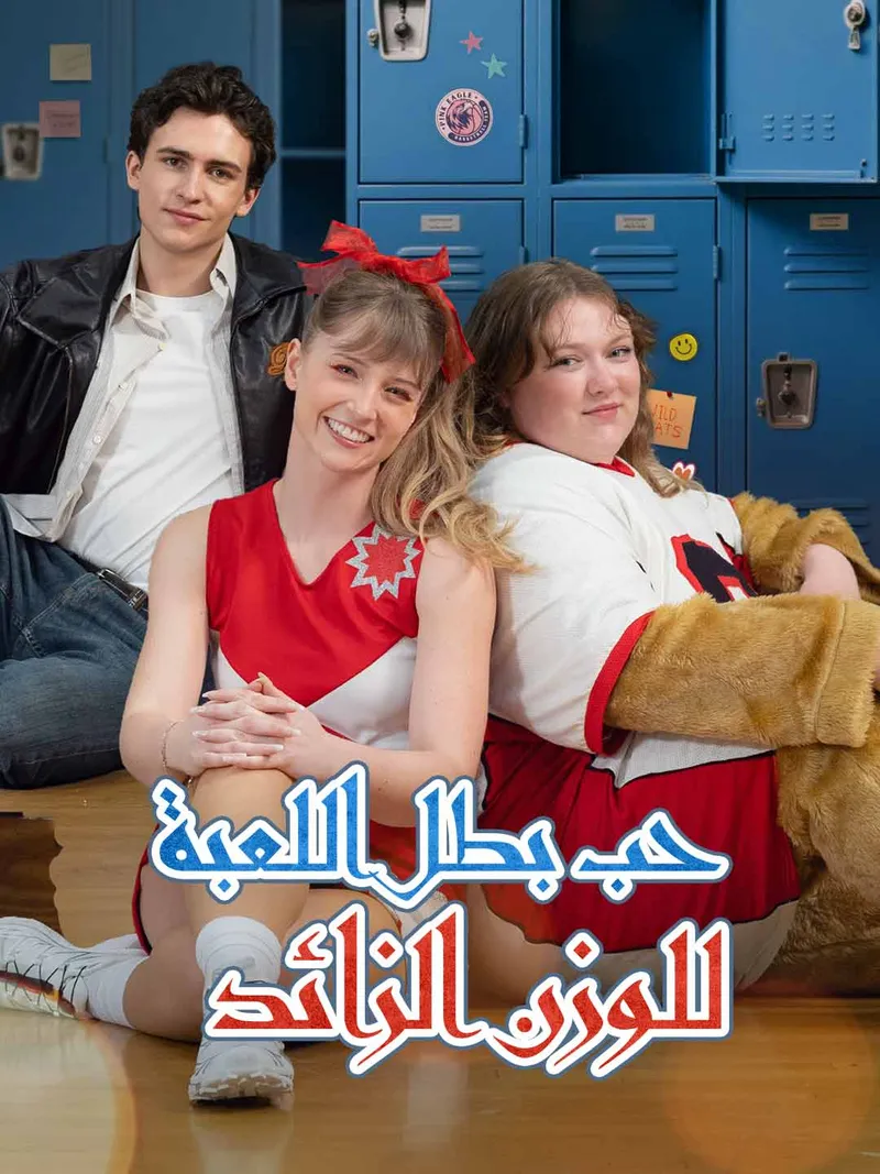 غلاف حب بطل اللعبة للوزن الزائد