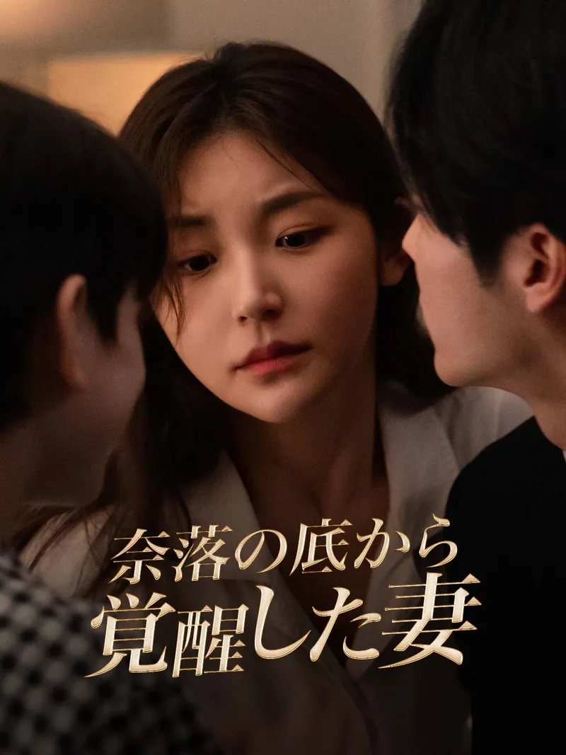 「奈落の底から覚醒した妻」のカバー画像