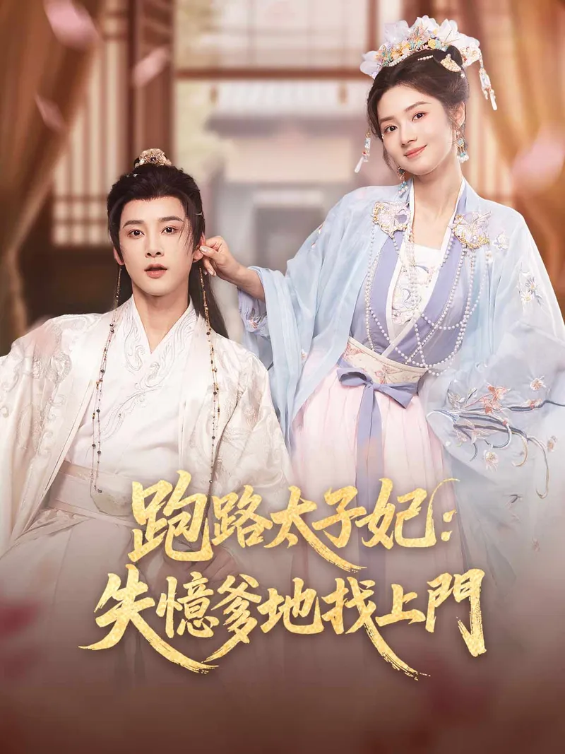 《跑路太子妃：失憶爹地找上門》封面