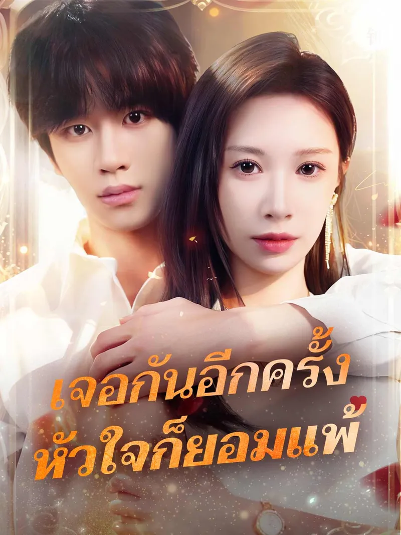 หน้าปกเจอกันอีกครั้ง หัวใจก็ยอมแพ้
