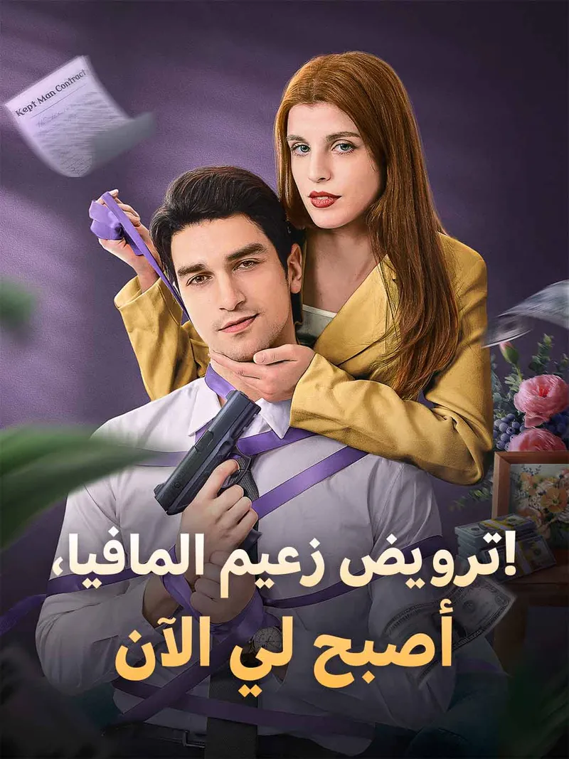 غلاف ترويض زعيم المافيا، أصبح لي الآن!