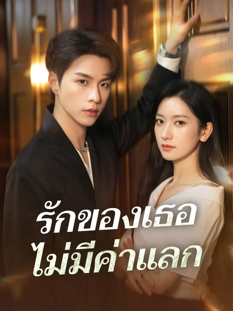 หน้าปกรักของเธอไม่มีค่าแลก