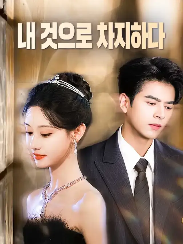 내 것으로 차지하다 표지