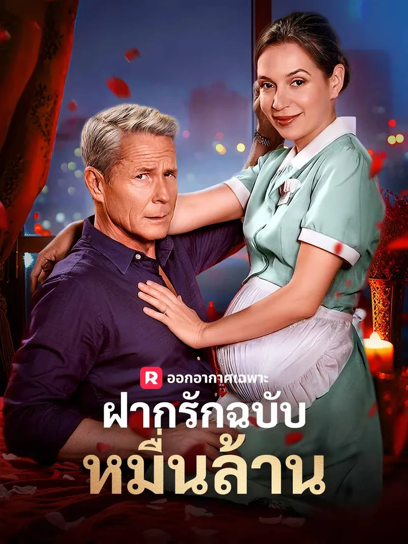 หน้าปกฝากรักฉบับหมื่นล้าน