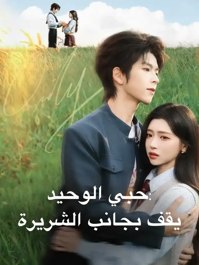 غلاف حبي الوحيد: يقف بجانب الشريرة