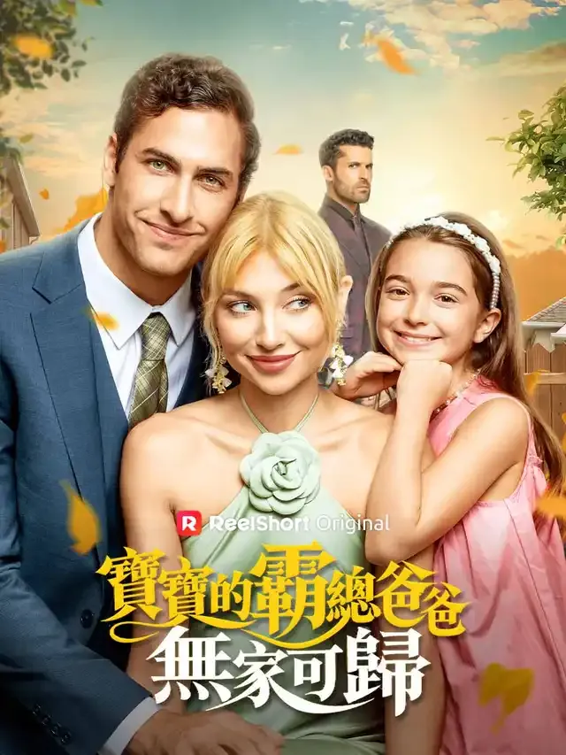 《寶寶的霸總爸爸無家可歸》封面