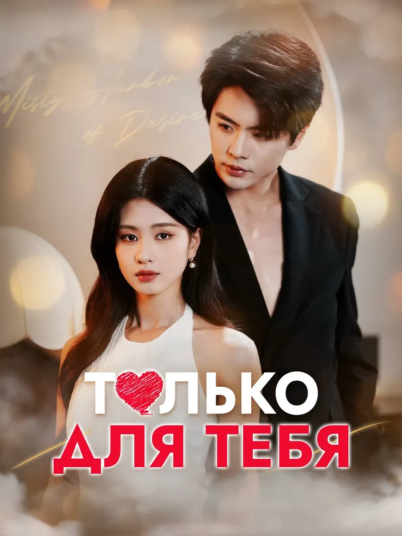 Обложка «Только для тебя»