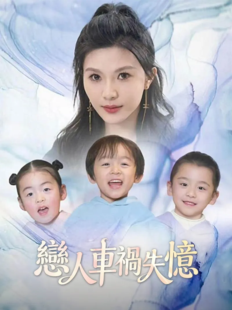 《戀人車禍失憶》封面