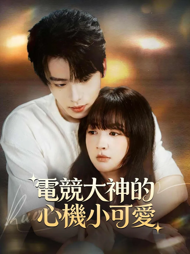 《電競大神的心機小可愛》封面