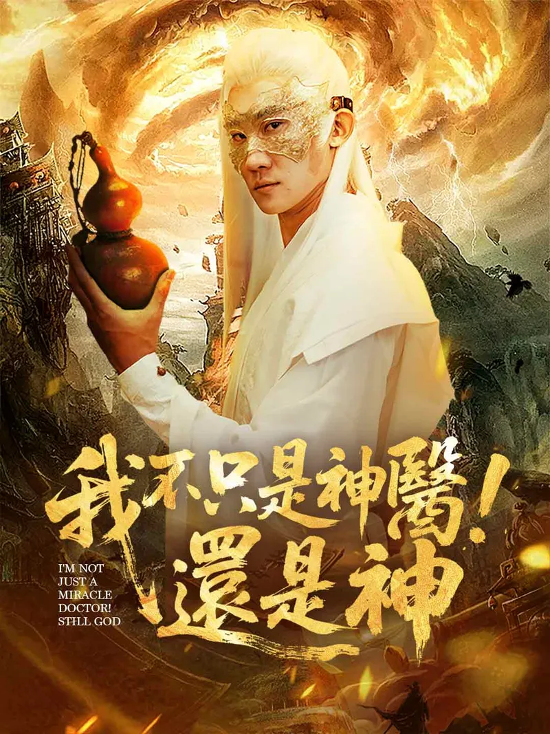《我不只是神醫!還是神》封面