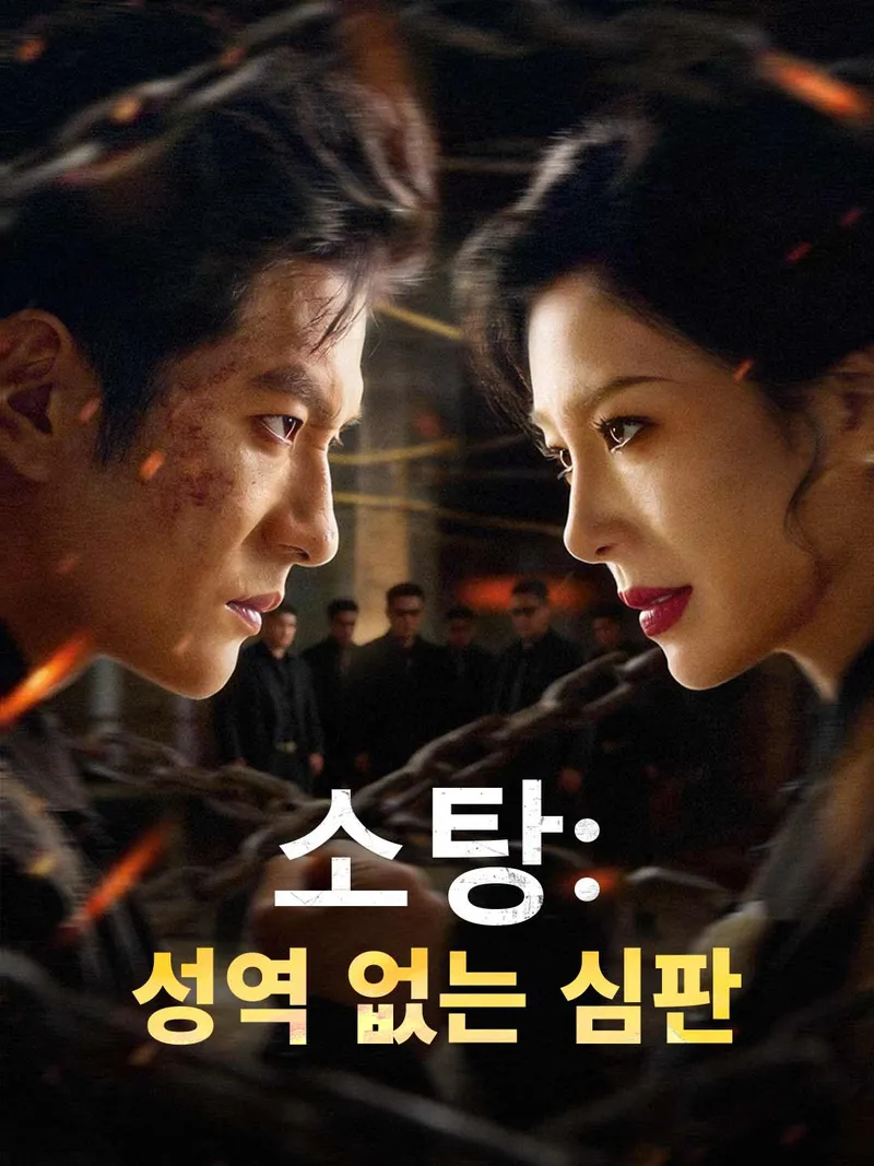 소탕: 성역 없는 심판 표지