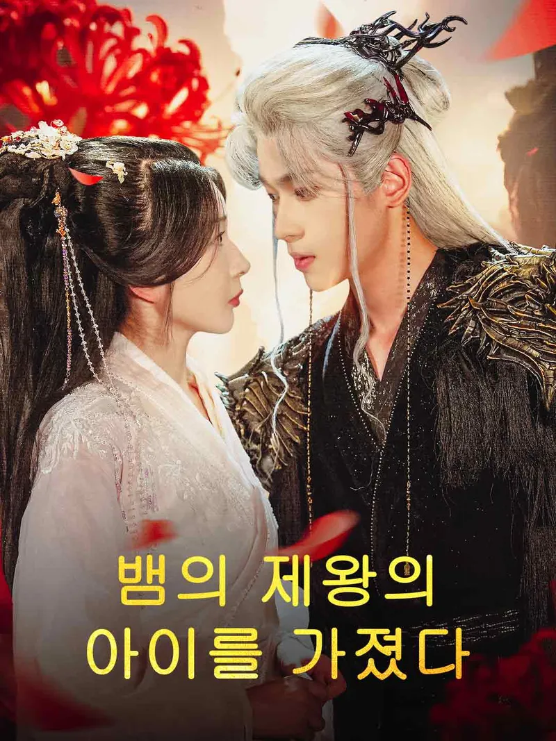 뱀의 제왕의 아이를 가졌다 표지