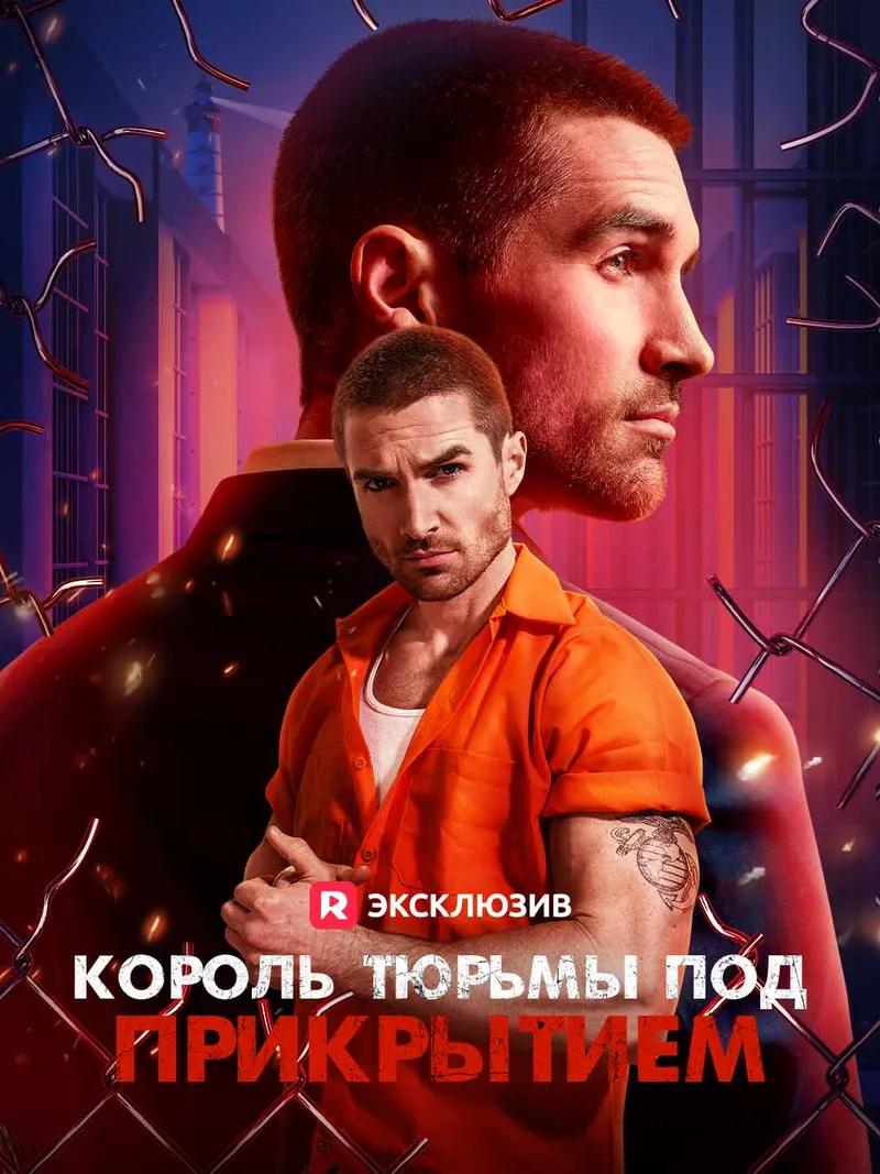 Обложка «[Озвучка] Король тюрьмы под прикрытием»