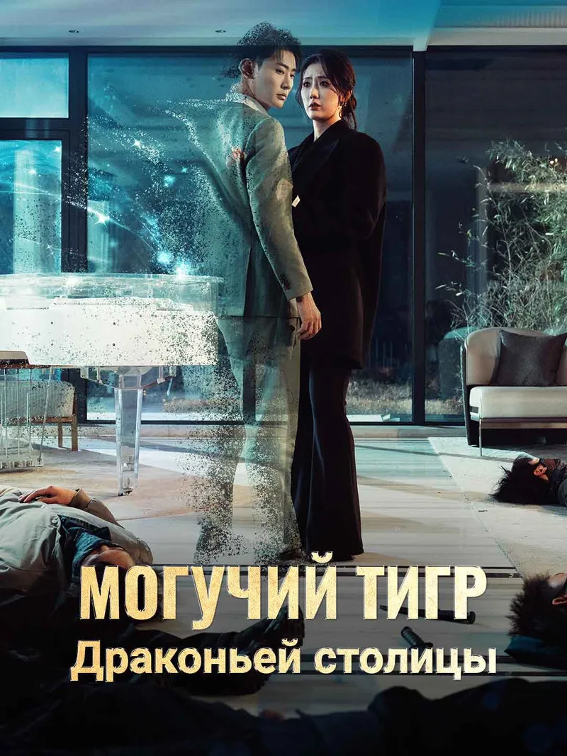 Обложка «[Озвучка] Могучий тигр Драконьей столицы»
