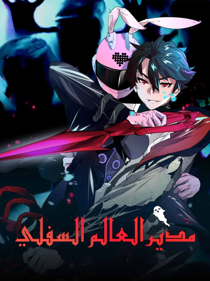 غلاف مدير العالم السفلي