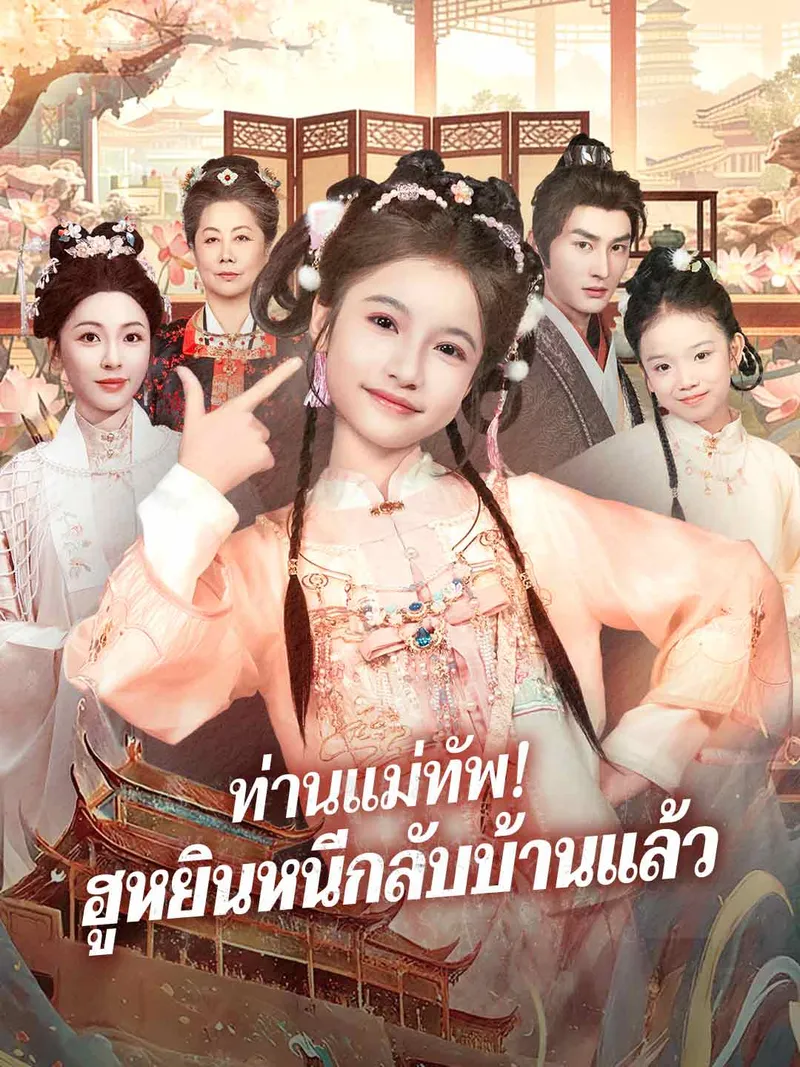 หน้าปกท่านแม่ทัพ! ฮูหยินหนีกลับบ้านแล้ว