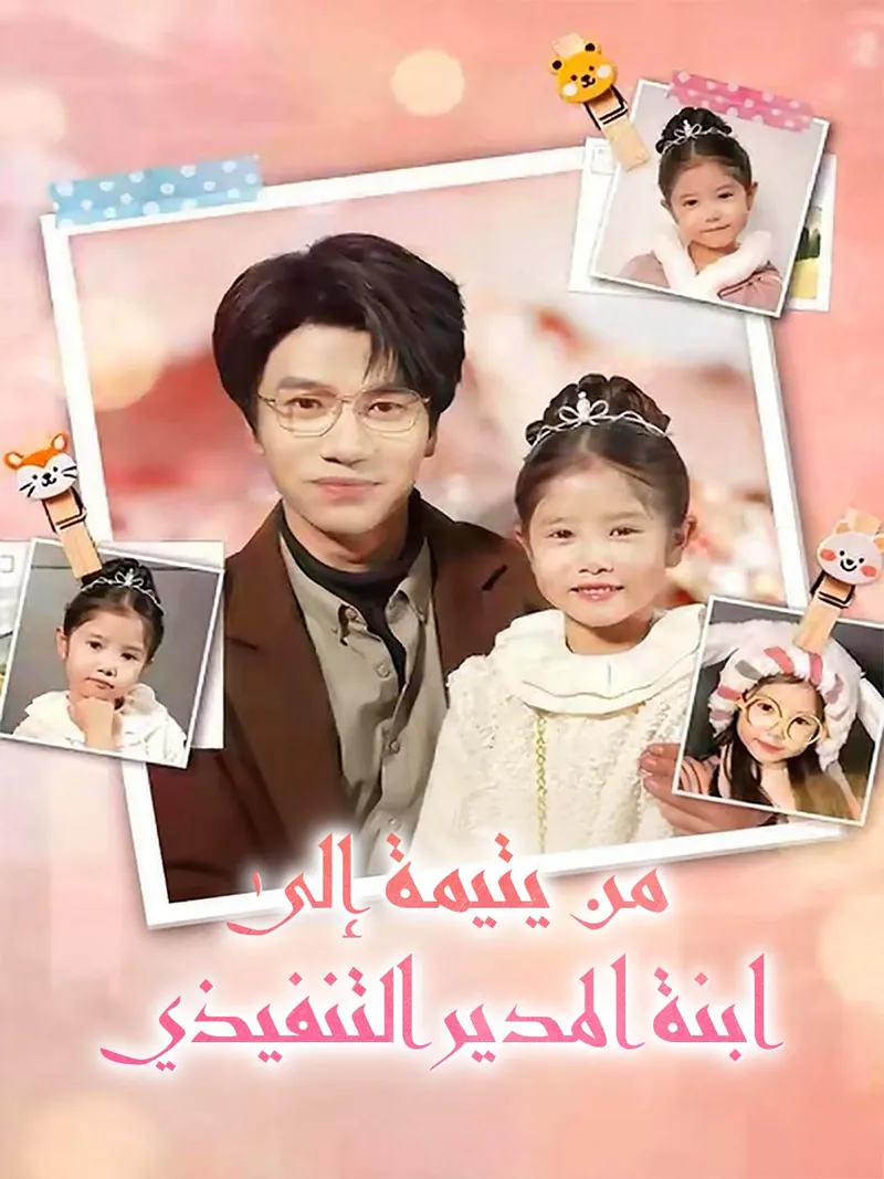 غلاف من يتيمة إلى ابنة المدير التنفيذي