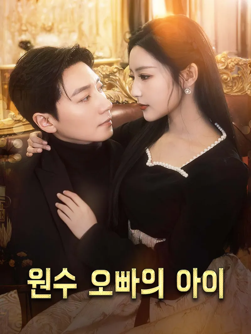 원수 오빠의 아이 표지