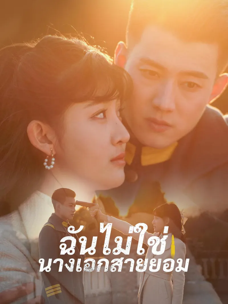 หน้าปกฉันไม่ใช่นางเอกสายยอม