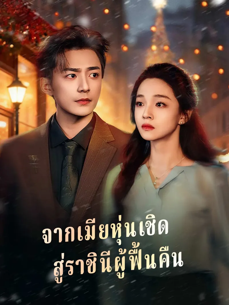 หน้าปกจากเมียหุ่นเชิด สู่ราชินีผู้ฟื้นคืน