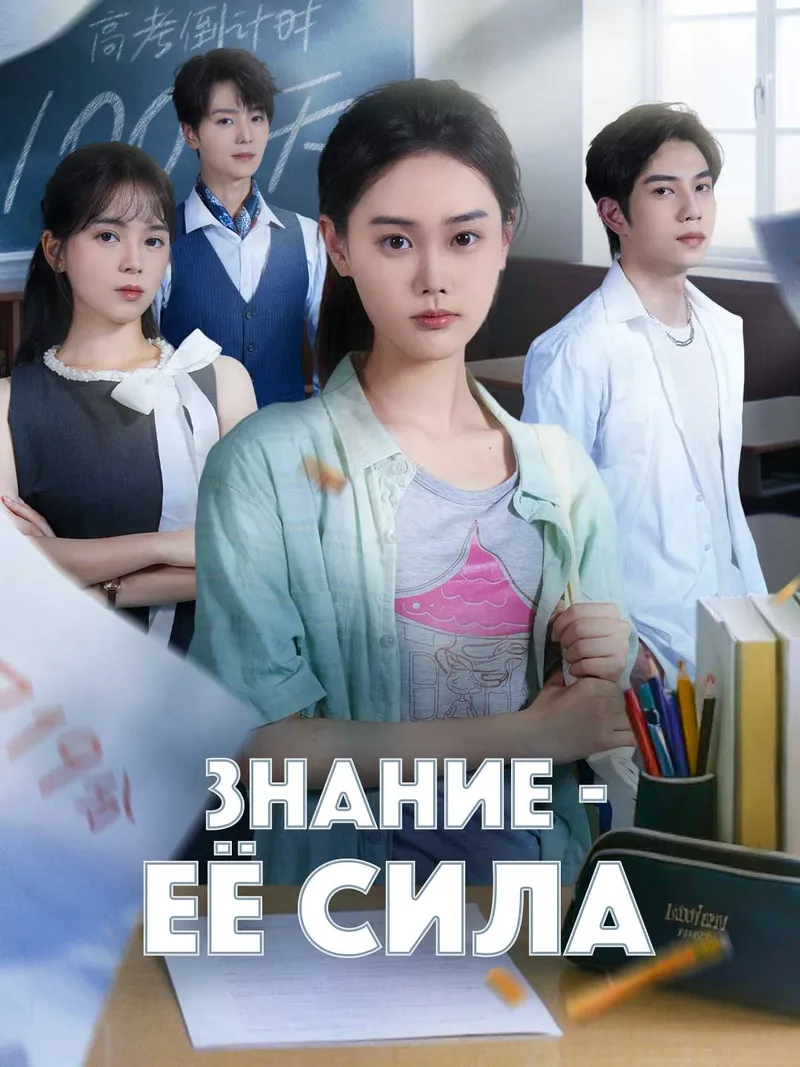 Обложка «Знание - её сила»