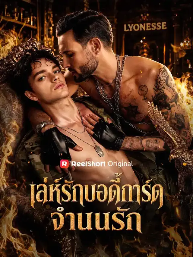 หน้าปกเล่ห์รักบอดี้การ์ดจำนนรัก