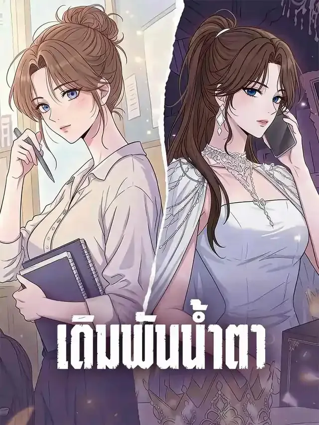 หน้าปกเดิมพันน้ำตา