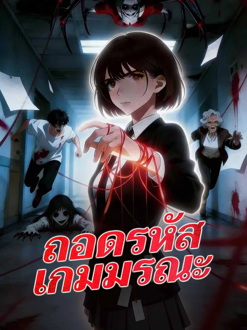 หน้าปกถอดรหัสเกมมรณะ