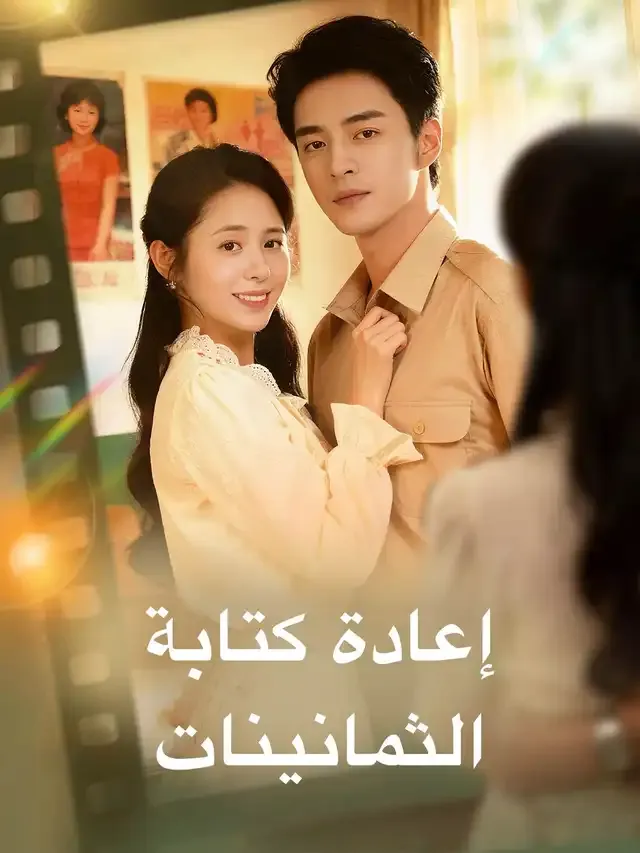 غلاف إعادة كتابة الثمانينات
