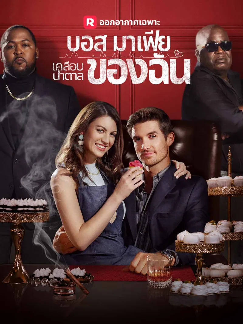 หน้าปก(พากย์) บอสมาเฟียเคลือบน้ำตาลของฉัน