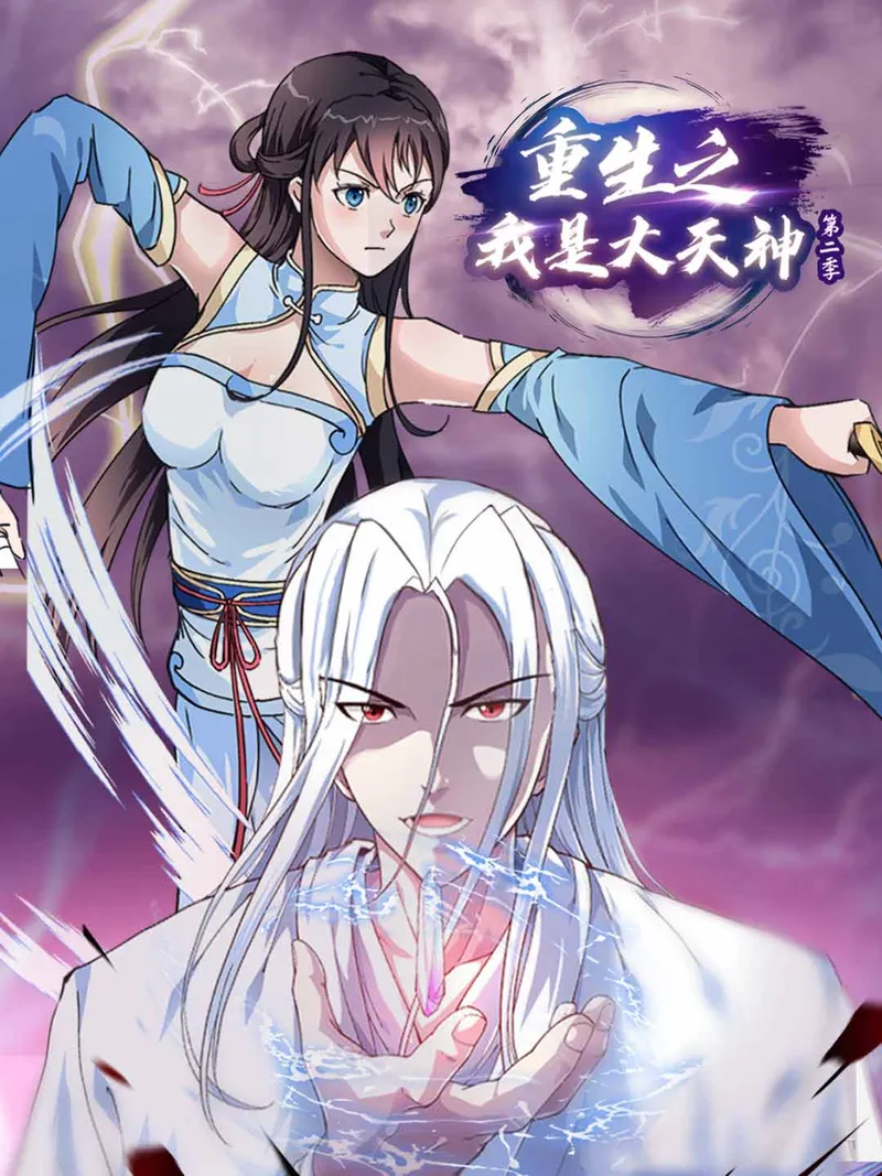 《重生之我是大天神第二季》封面