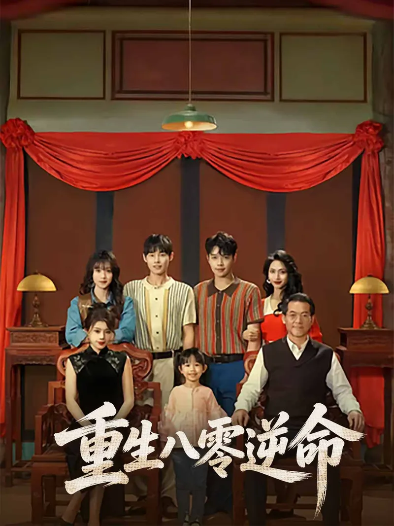 《重生八零逆命》封面