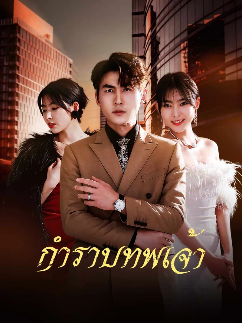 หน้าปกกำราบทพเจ้า