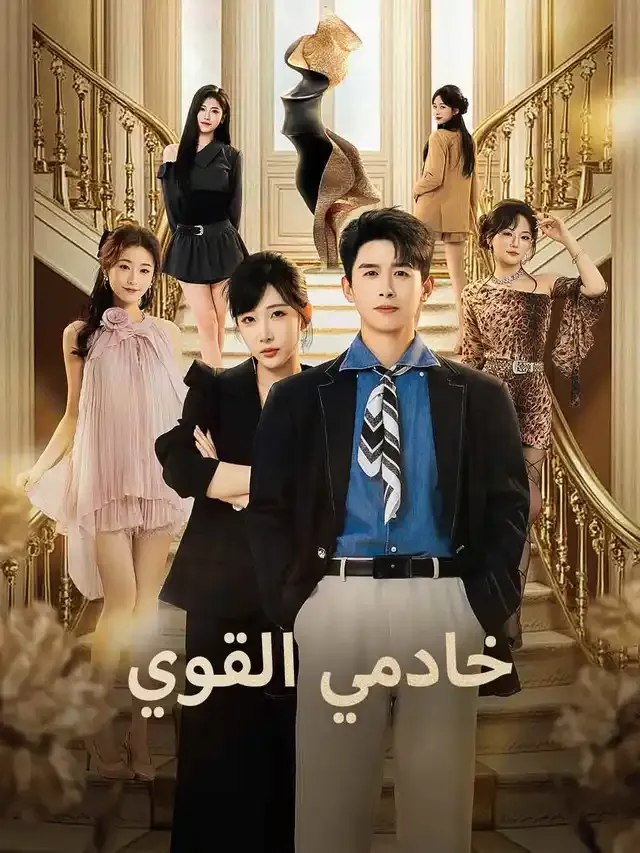 غلاف خادمي القوي