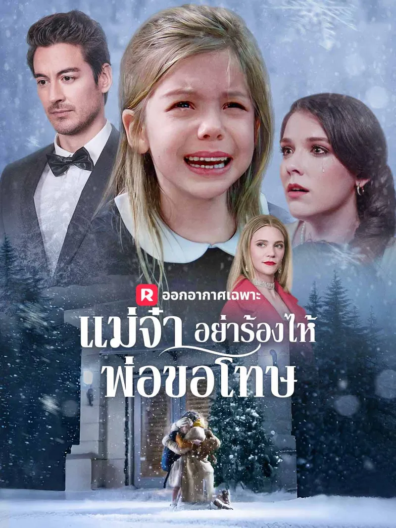 หน้าปก(พากย์) แม่จ๋า อย่าร้องไห้ พ่อขอโทษ