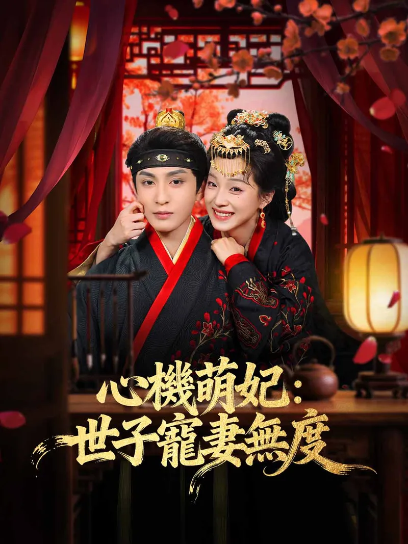 《心機萌妃：世子寵妻無度》封面