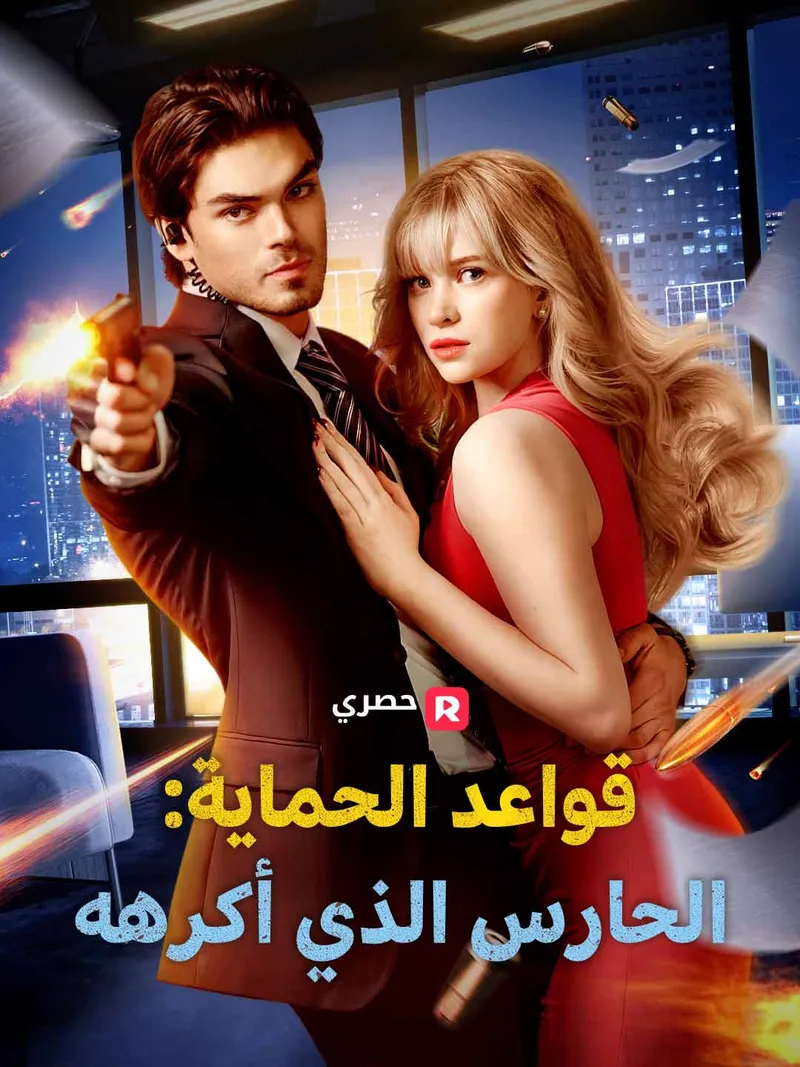 غلاف قواعد الحماية: الحارس الذي أكرهه