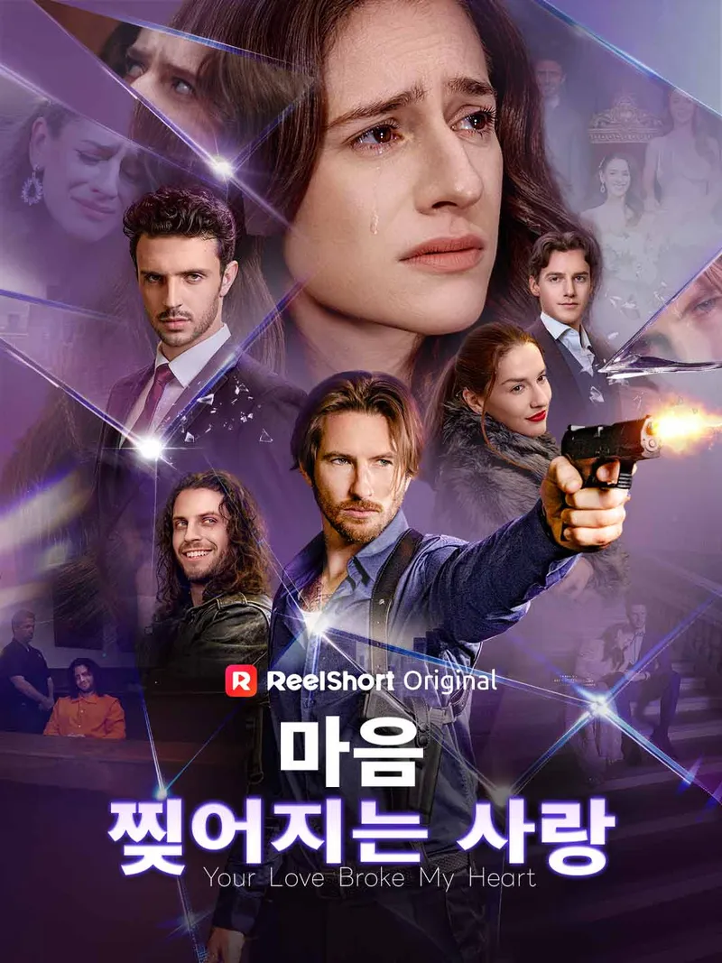 마음 찢어지는 사랑 표지