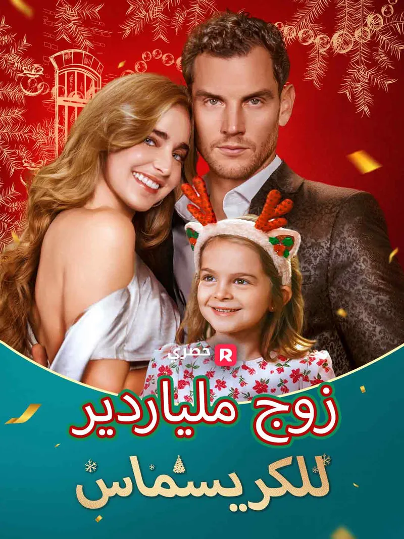 غلاف زوج ملياردير للكريسماس
