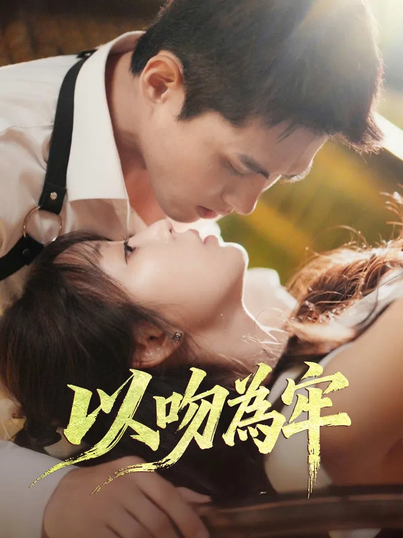 《以吻為牢》封面