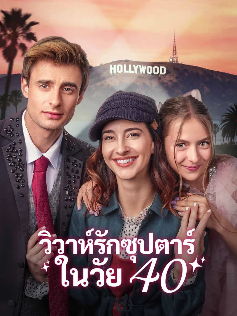 หน้าปกวิวาห์รักซุปตาร์ในวัย 40