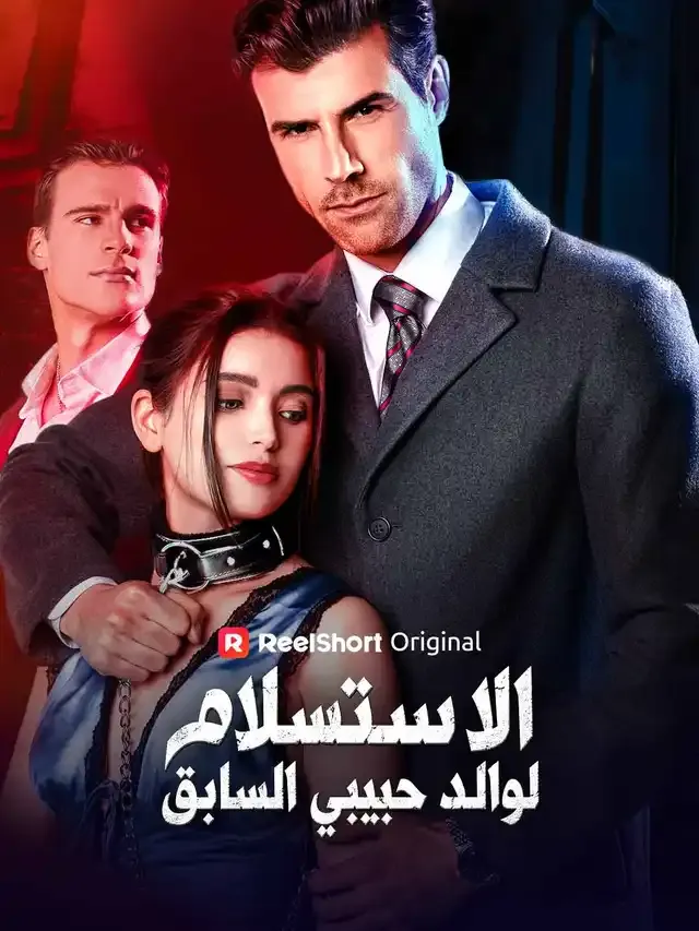 غلاف الاستسلام لوالد حبيبي السابق