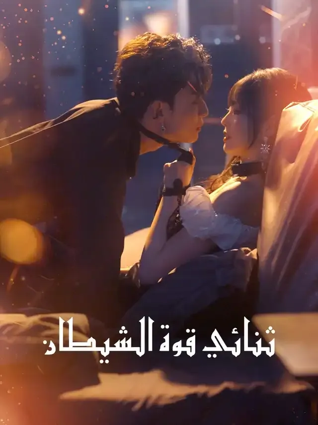 غلاف ثنائي قوة الشيطان