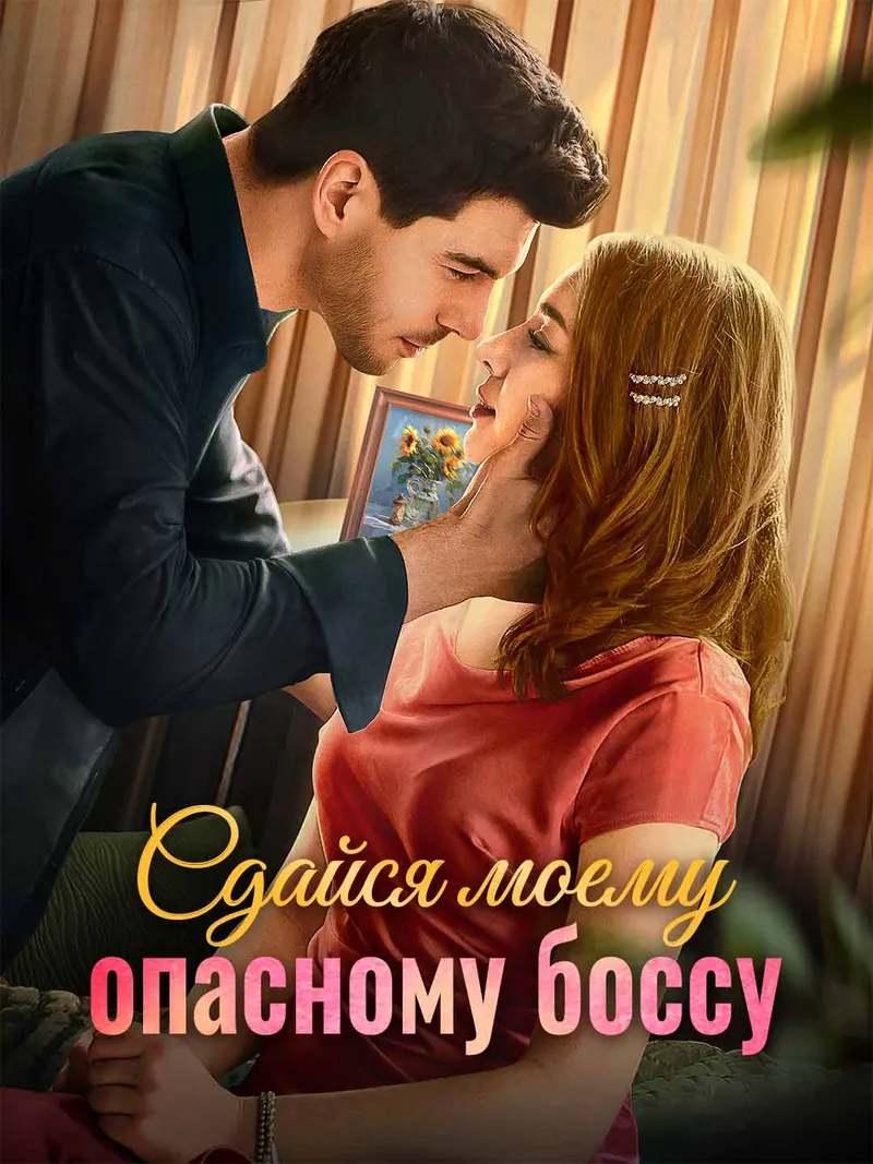 Обложка «Сдайся моему опасному боссу»