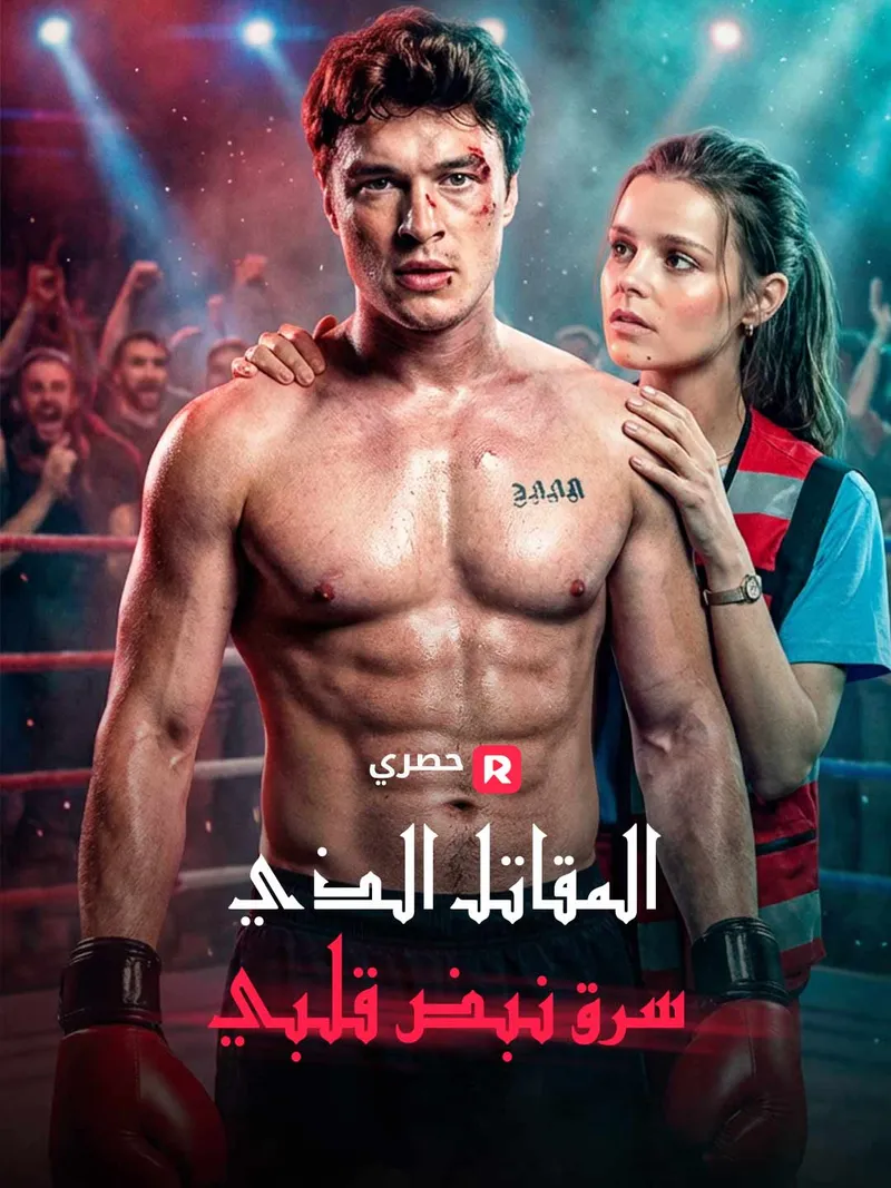 غلاف المقاتل الذي سرق نبض قلبي